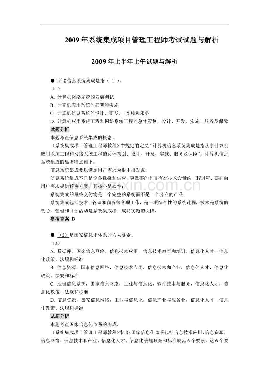 软考系统集成项目管理工程师历年真题解析.pdf_第2页