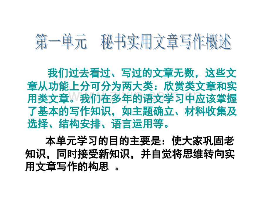 现代秘书写作290页全书电子教案课件.ppt_第1页