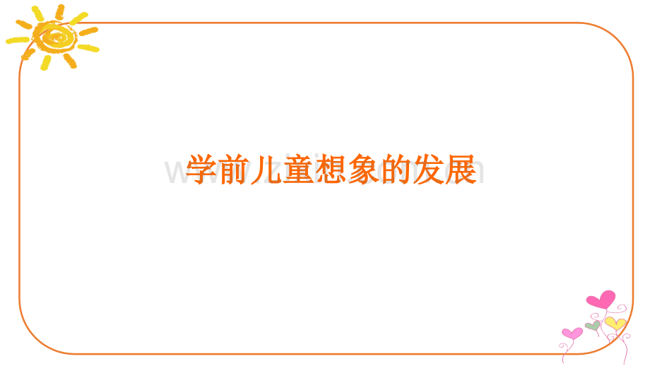 学前儿童想象的主要特征.pptx_第1页