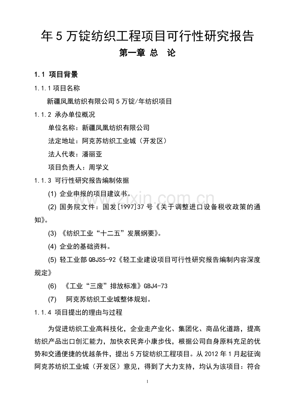 20万纱锭纺织项目可行性研究报告-111.doc_第1页