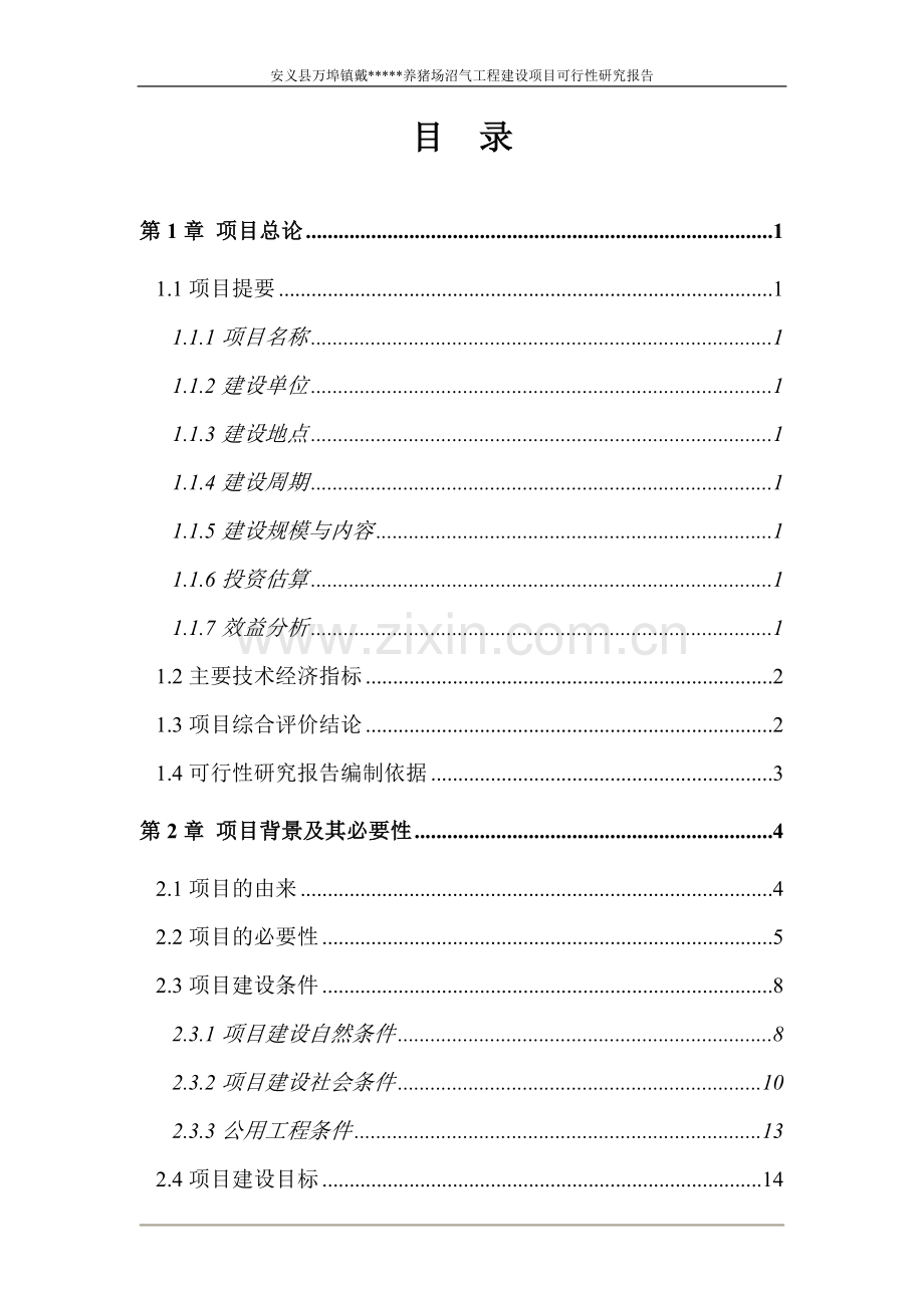 安义县万埠镇戴养猪场沼气工程项目可行性研究报告.项目可行性研究报告.doc_第1页