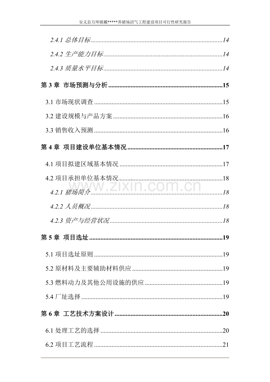 安义县万埠镇戴养猪场沼气工程项目可行性研究报告.项目可行性研究报告.doc_第2页
