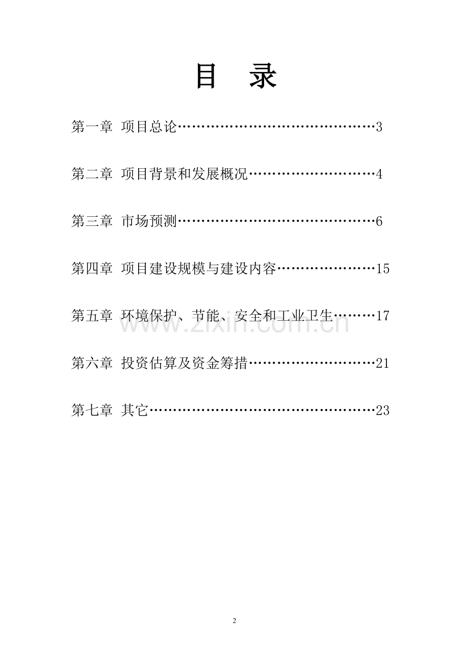 年产3000吨包装纸生产线项目可行性研究报告.doc_第2页