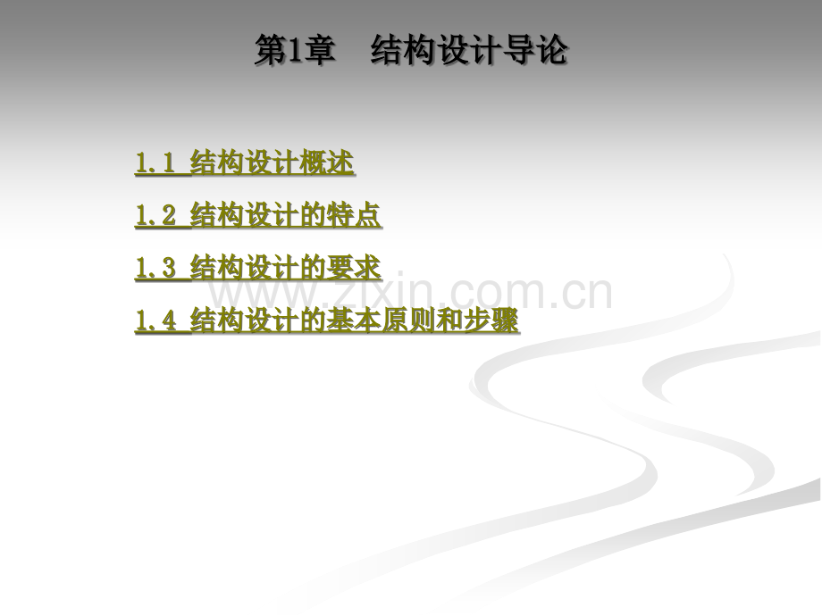 设计结构全套教学教程电子电子教案.ppt_第2页