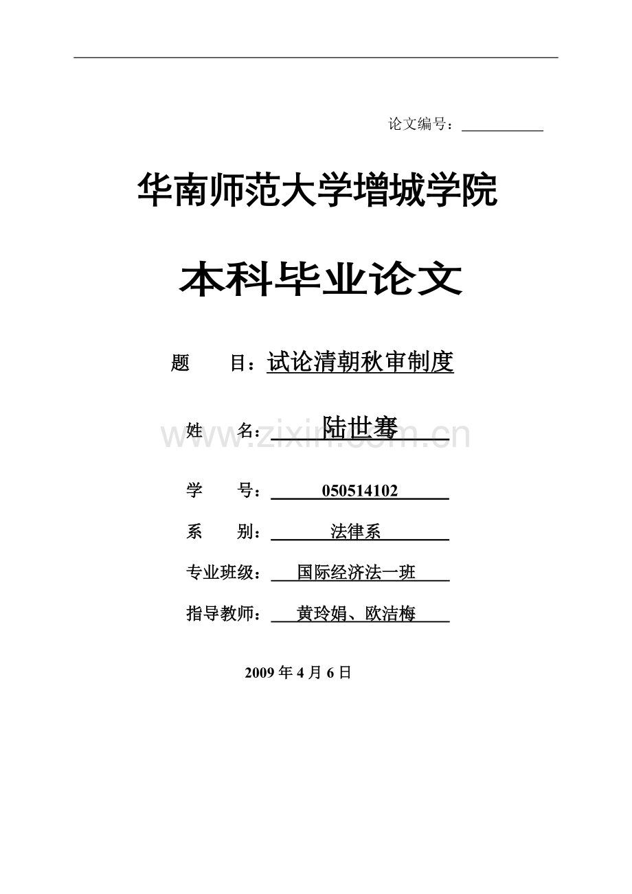 试论清朝秋审制度-法学学士毕业论文.doc_第1页