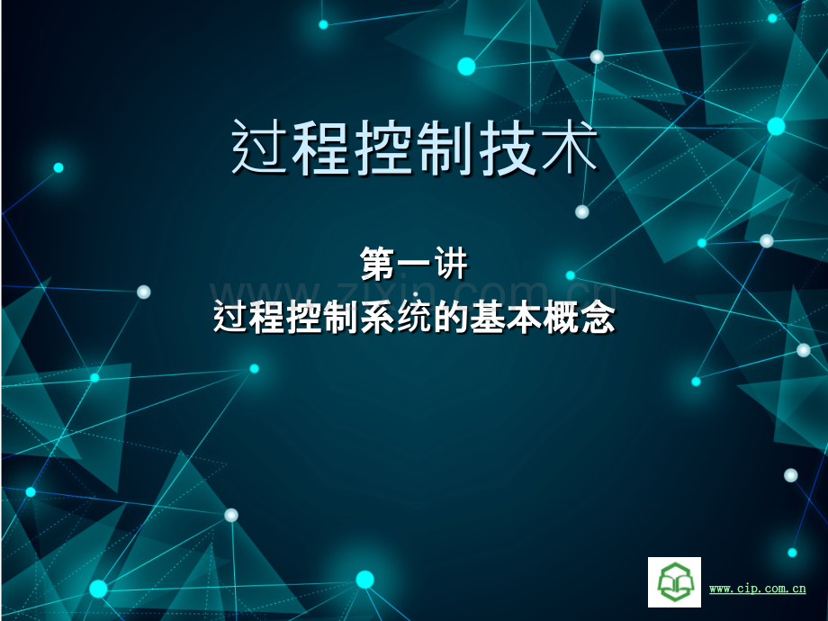 过程控制技术.pptx_第1页