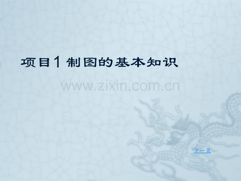 机械制图2全套教学教程整本书电子教案.pptx_第1页