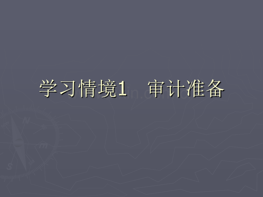 审计实务课件.ppt_第1页