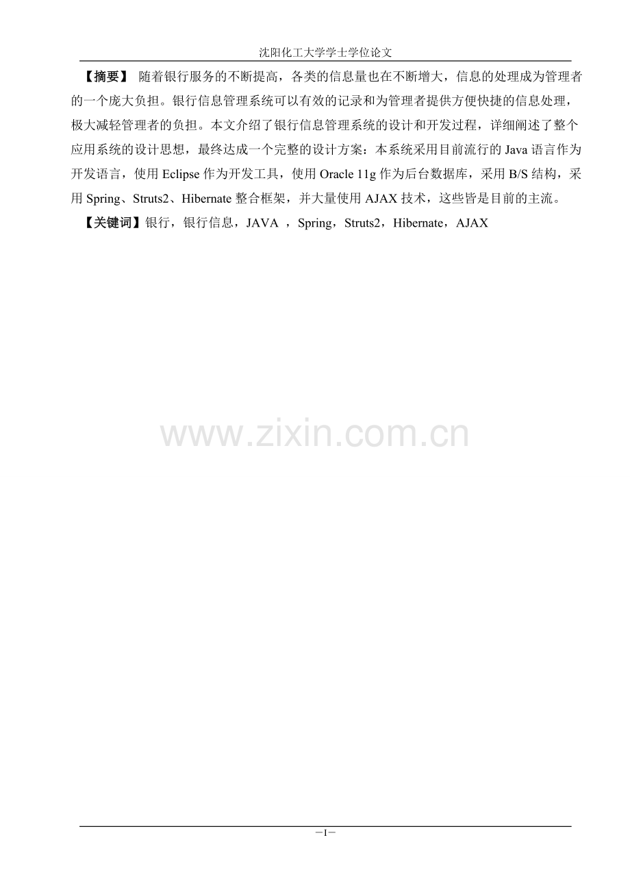 银行信息管理系统的设计与实现学士学位论文.doc_第1页