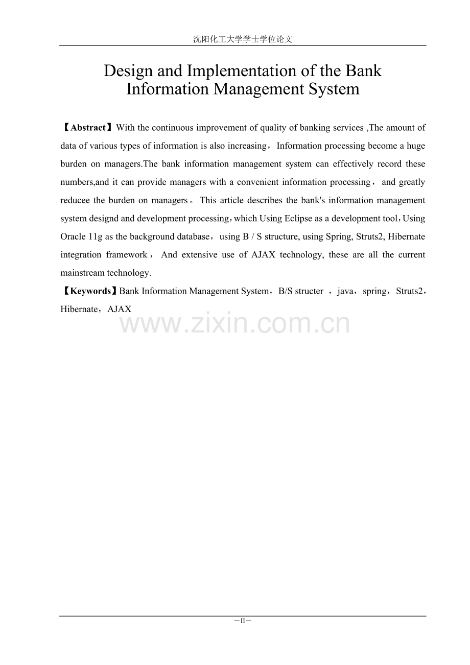 银行信息管理系统的设计与实现学士学位论文.doc_第2页