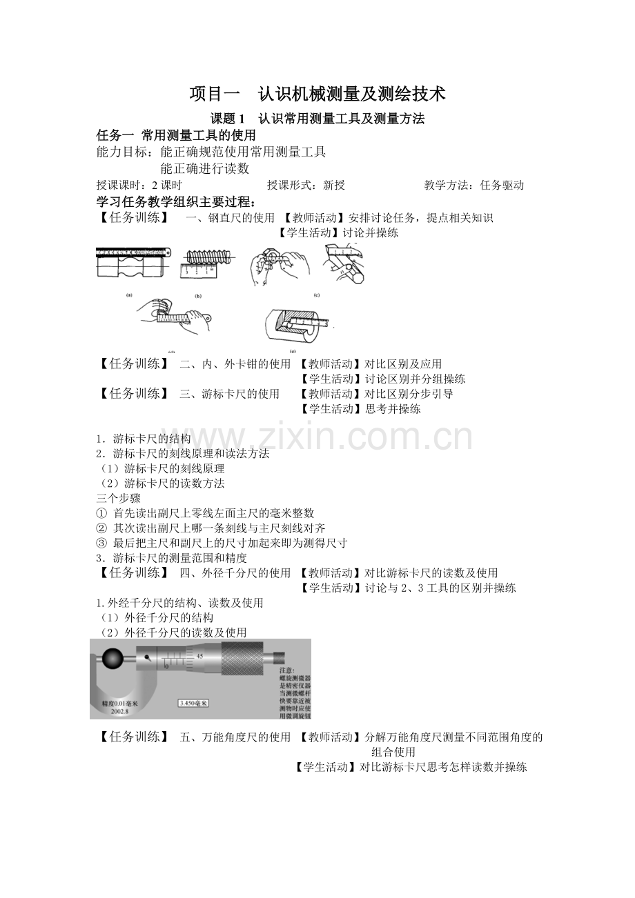 认识机械测量及测绘技术电子教案授课教案整本书教案电子讲义.doc_第1页
