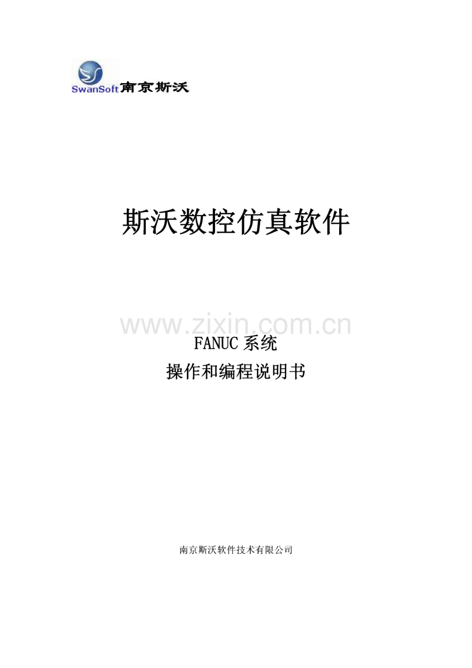 斯沃数控仿真软件 FANUC系统 操作和编程说明书.pdf_第1页