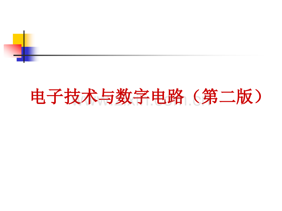 电子技术与数字电路(第二版)全套课件.ppt_第1页
