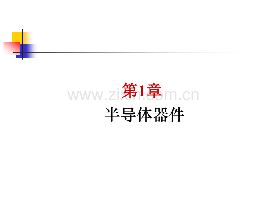 电子技术与数字电路(第二版)全套课件.ppt_第2页