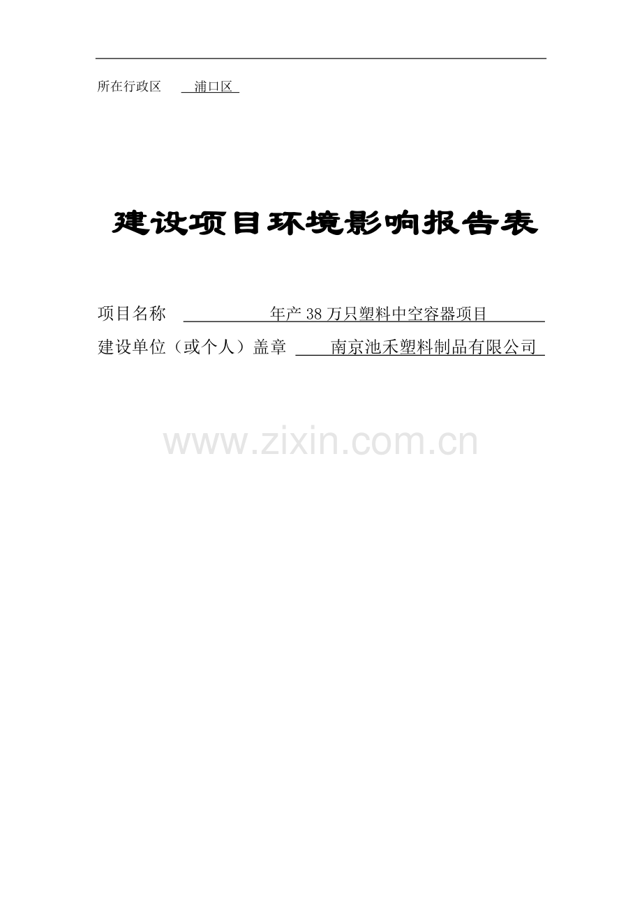 年产68万只塑料中空容器建设项目投资建设环境评估报告-学位论文.doc_第1页