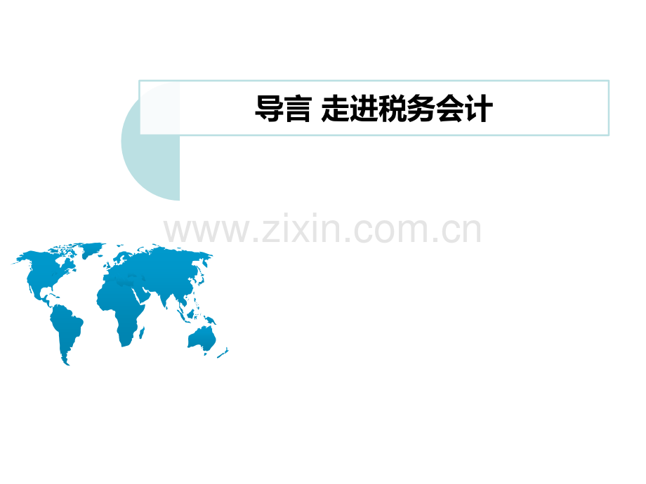 税务会计教学课件电子教案.pptx_第1页