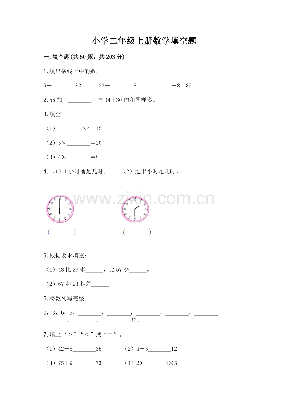 小学二年级上册数学填空题附完整答案【各地真题】.docx_第1页