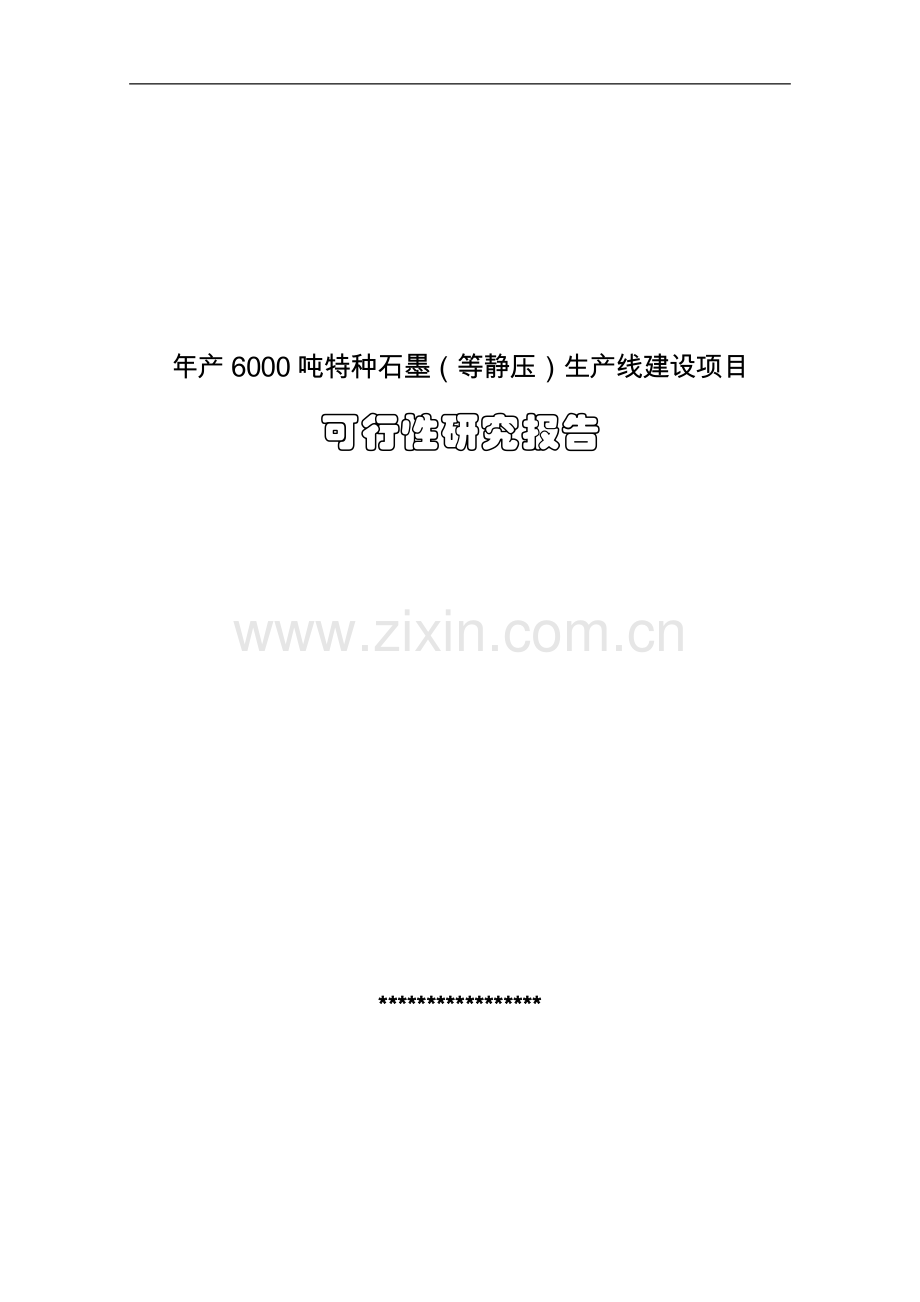 年产6000吨特种等静压石墨生产线建设项目可行性研究报告.doc_第1页