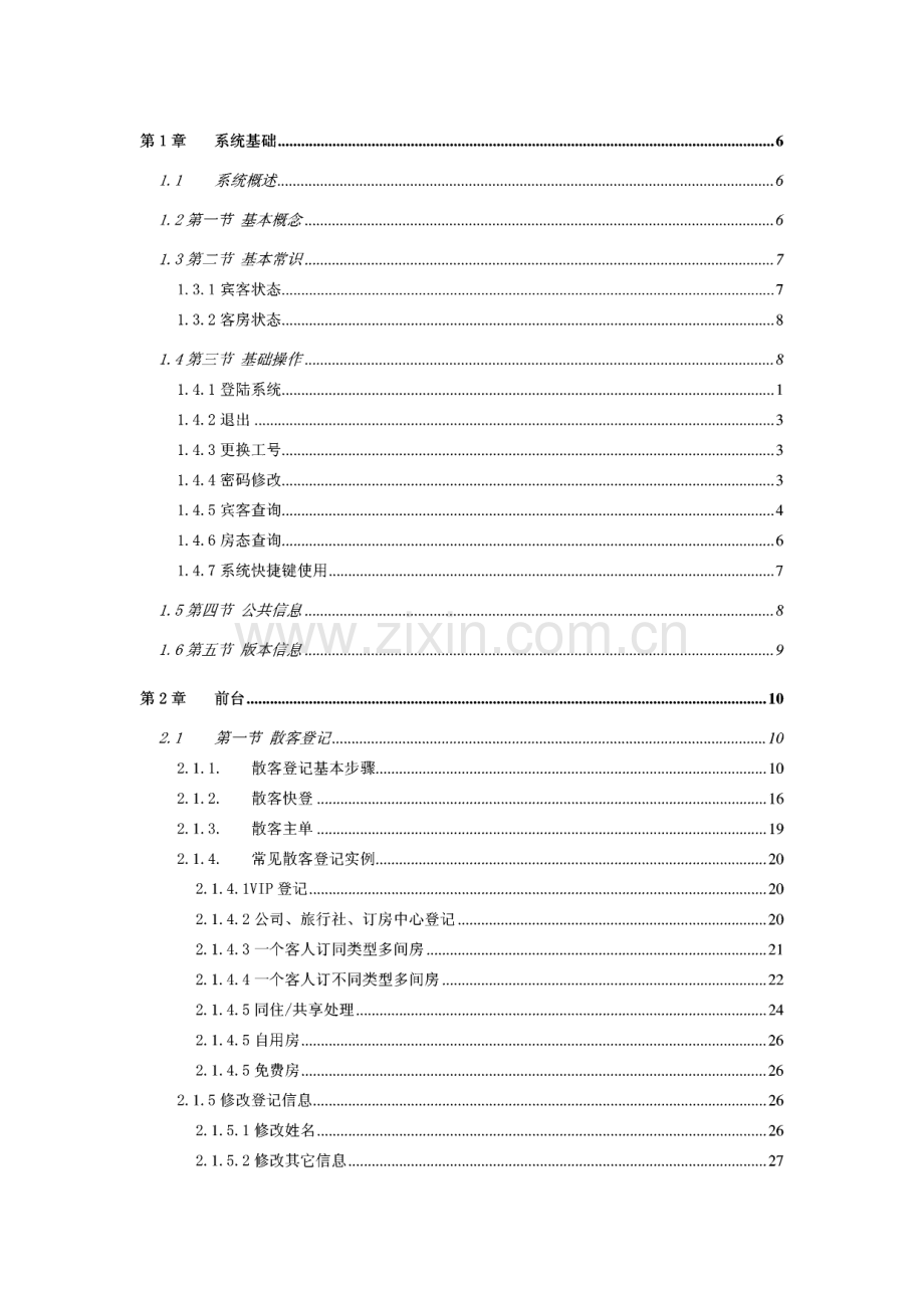 HMS酒店管理系统操作说明.pdf_第1页