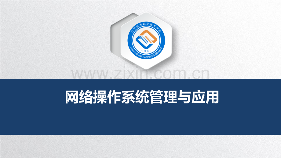安装网络操作系统系统.pptx_第1页