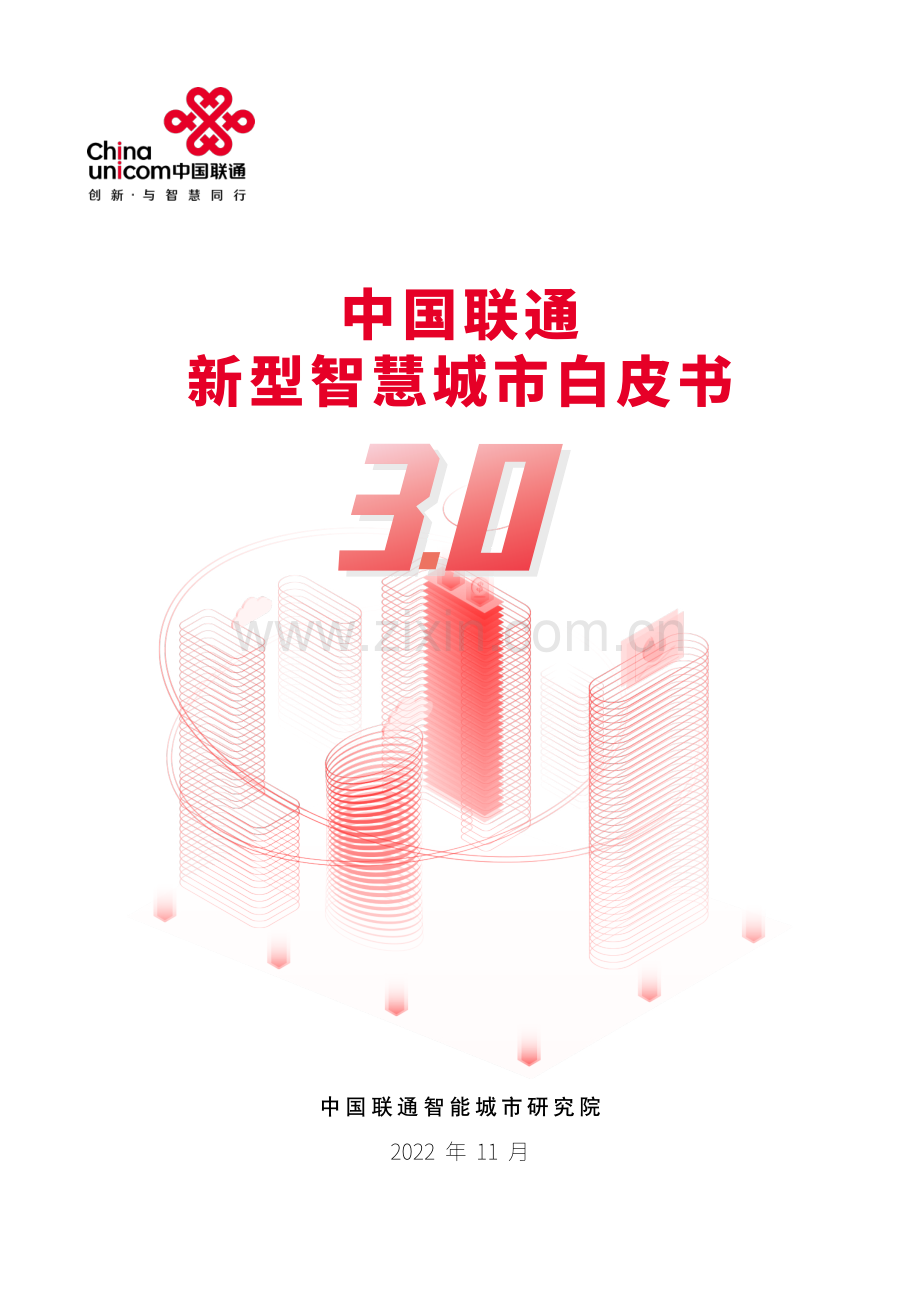 2022年新型智慧城市白皮书.pdf_第1页