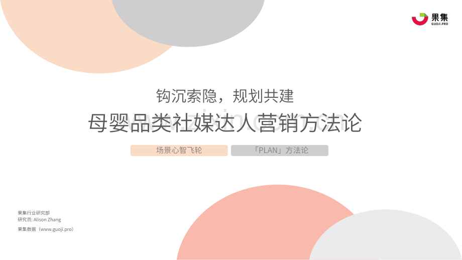 母婴行业品类社媒达人营销方法论：钩沉索隐规划共建.pdf_第1页