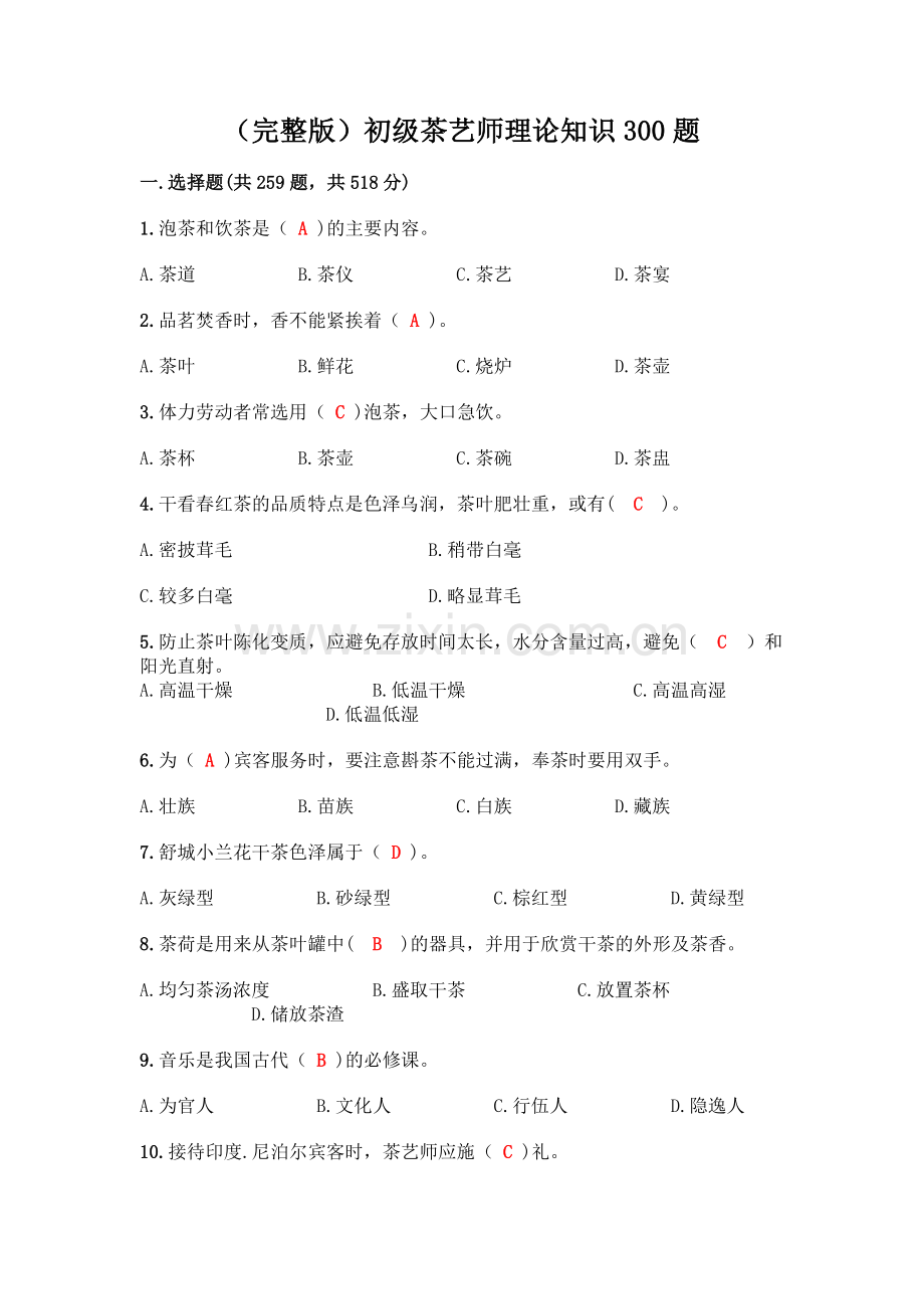 初级茶艺师理论知识300题(达标题).docx_第1页