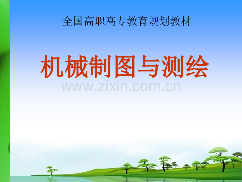 机械制图与测绘全套课件.ppt_第1页