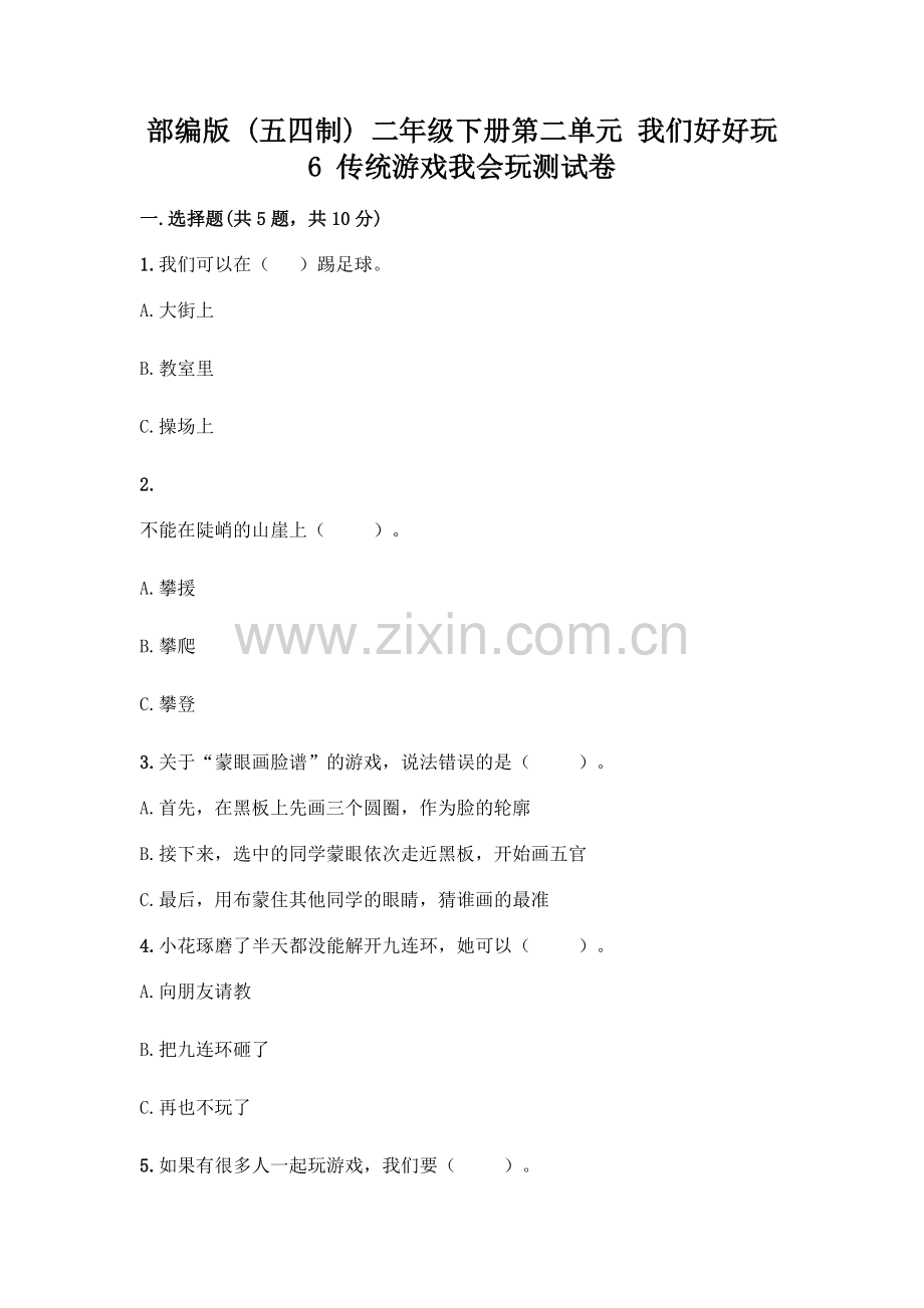 部编版--二年级下册第二单元-我们好好玩-6-传统游戏我会玩测试卷含完整答案【全国通用】.docx_第1页