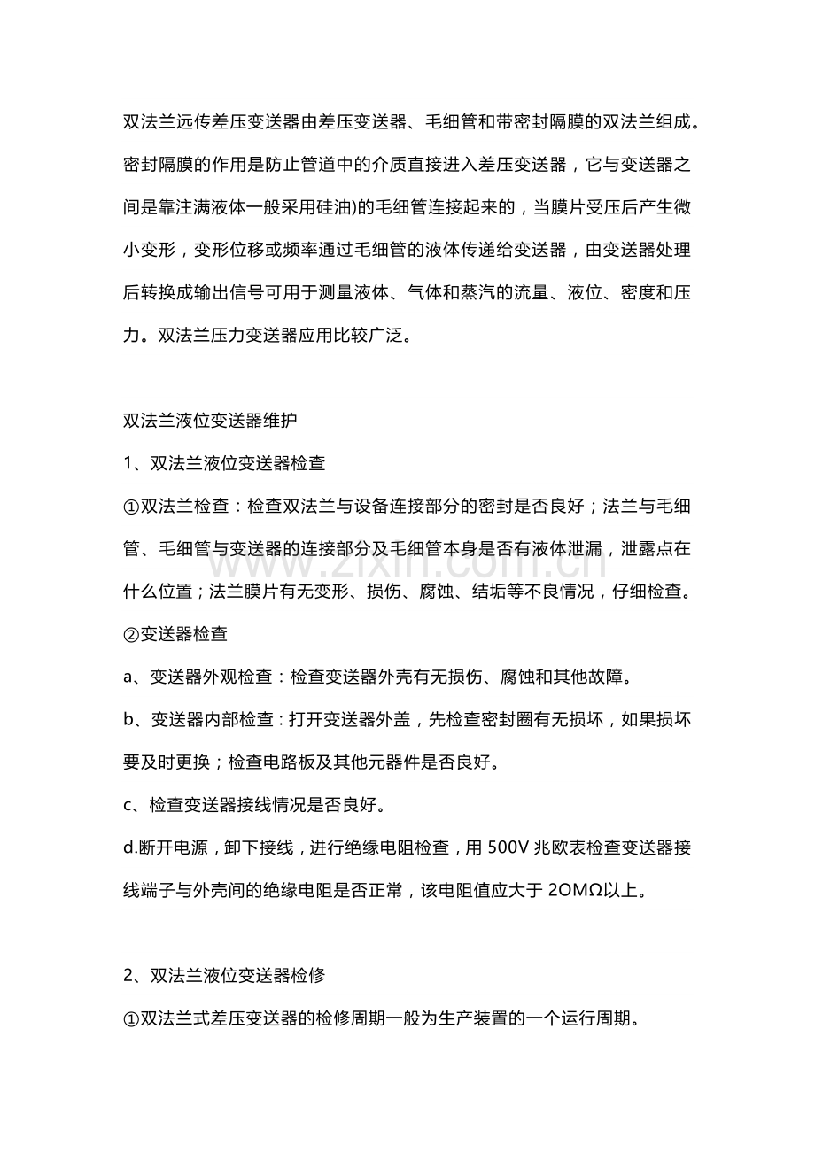 双法兰液位变送器故障问题处理实例.docx_第1页