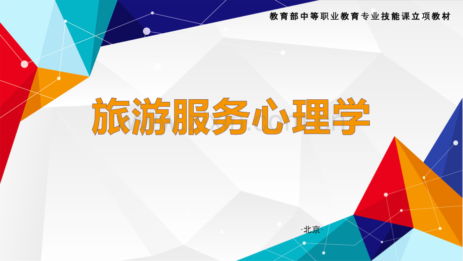 旅游服务心理学-电子课件.pptx_第1页