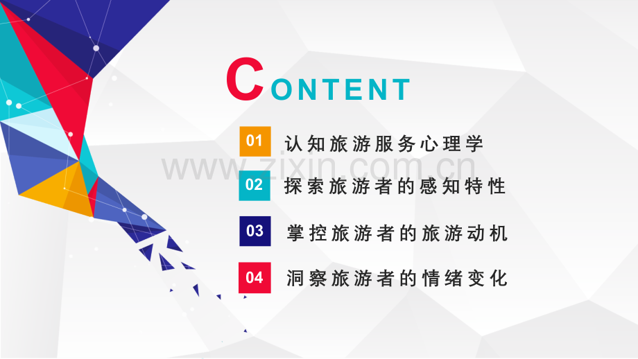 旅游服务心理学-电子课件.pptx_第2页