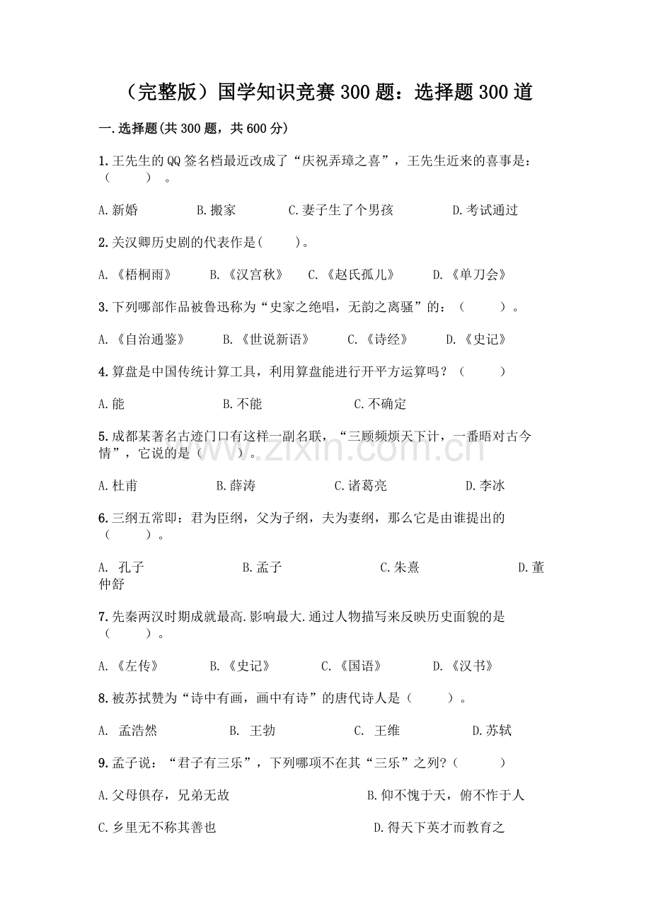 国学知识竞赛300题：选择题300道【巩固】.docx_第1页