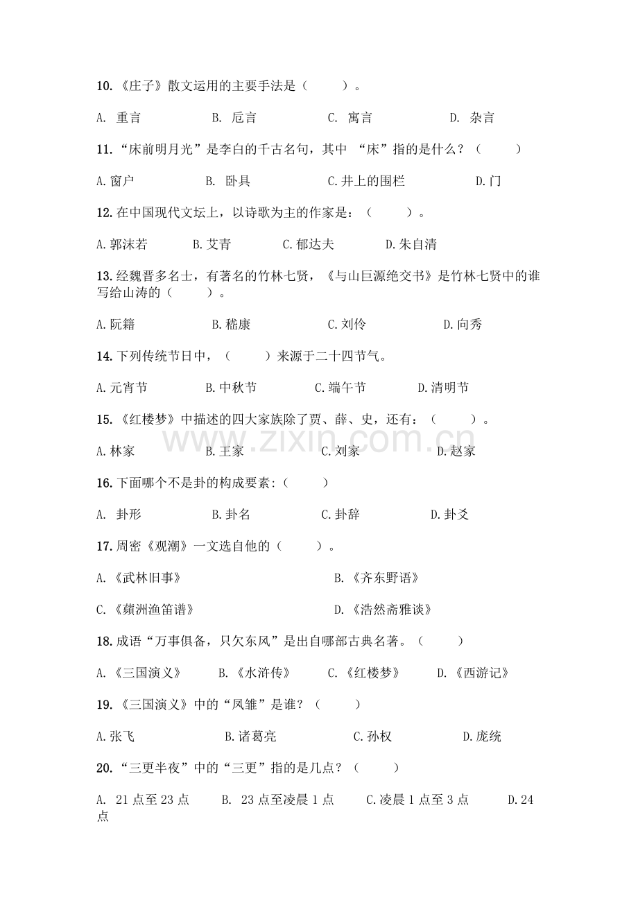 国学知识竞赛300题：选择题300道【巩固】.docx_第2页