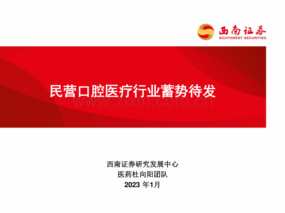 民营口腔医疗行业蓄势待发.pdf_第1页