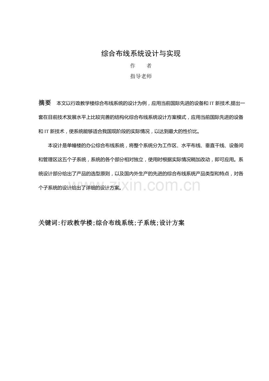 综合布线系统设计与实现大学论文.doc_第2页