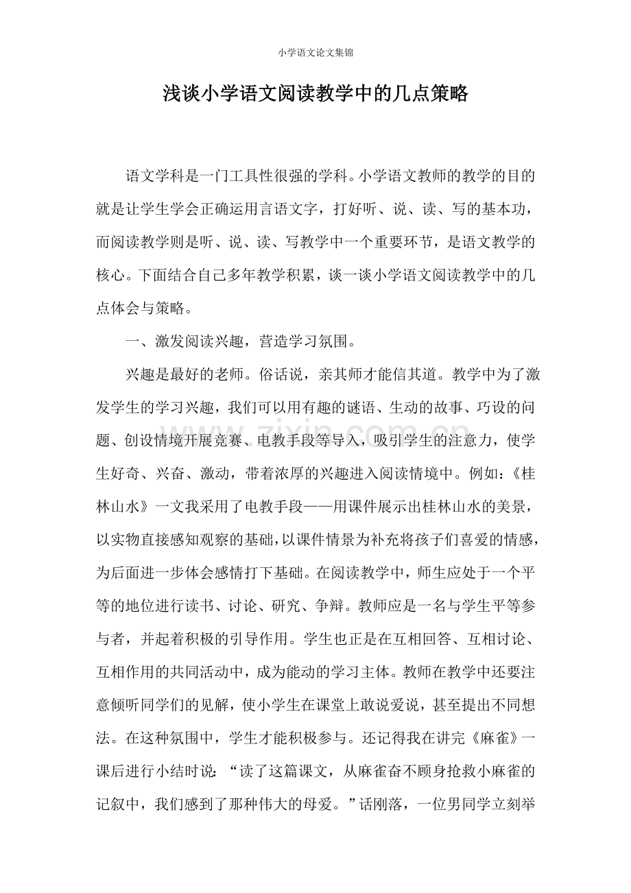 小学语文论文集锦-毕业论文.doc_第1页