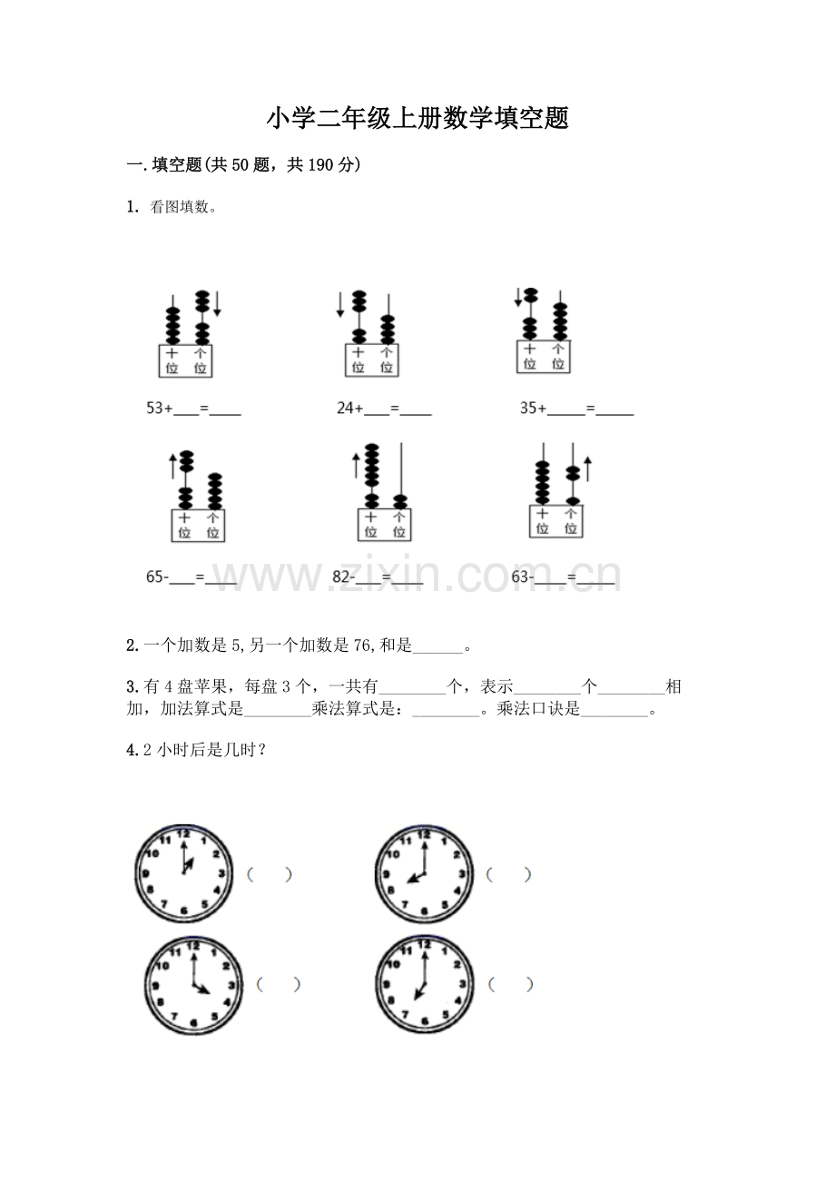 小学二年级上册数学填空题附完整答案【全优】.docx_第1页