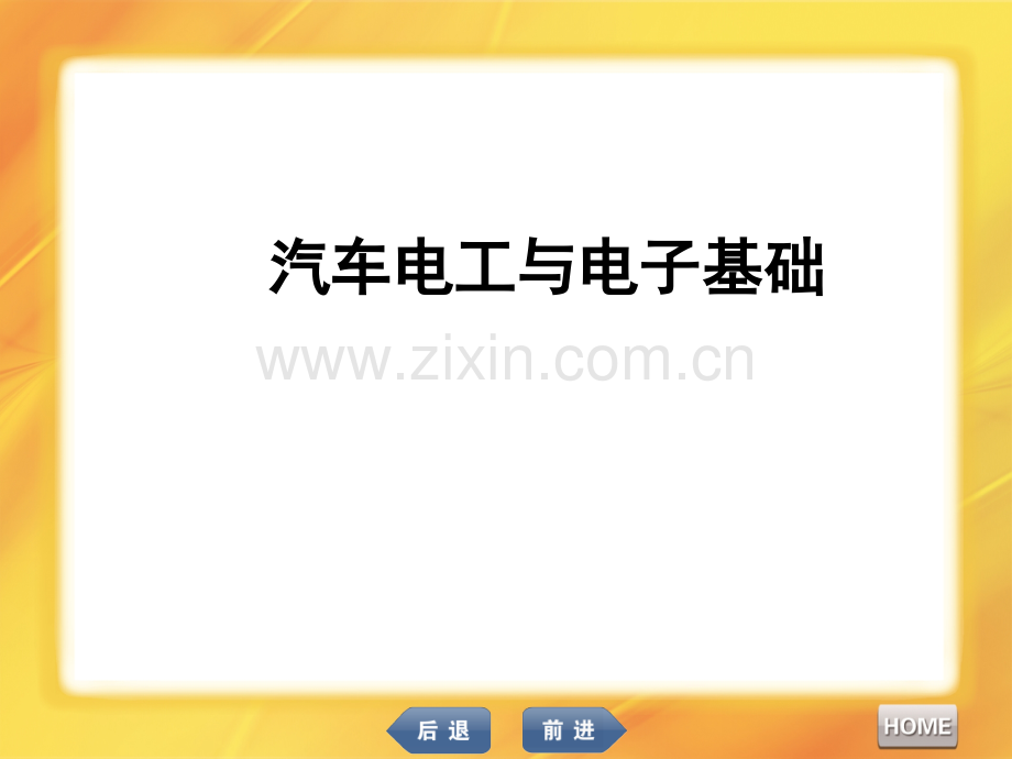 汽车电工与电子基础课件全书教学教程电子教案幻灯片.pptx_第1页