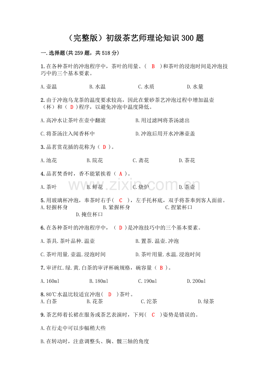 初级茶艺师理论知识300题(夺冠).docx_第1页