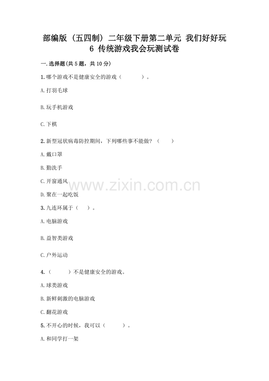 部编版--二年级下册第二单元-我们好好玩-6-传统游戏我会玩测试卷含完整答案【各地真题】.docx_第1页