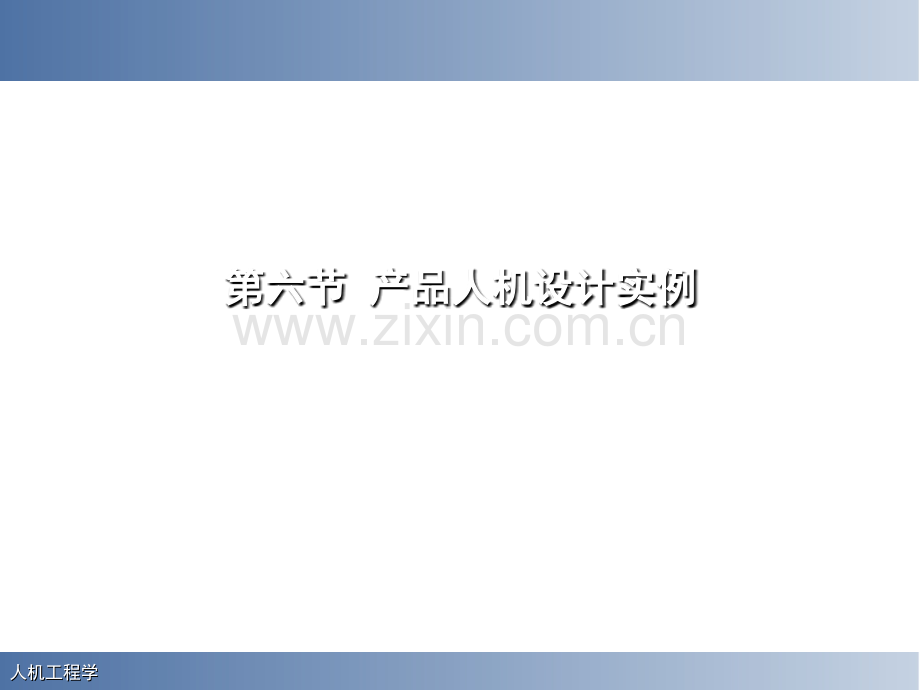 人机工程学案例分析PPT(共-40张).ppt_第1页