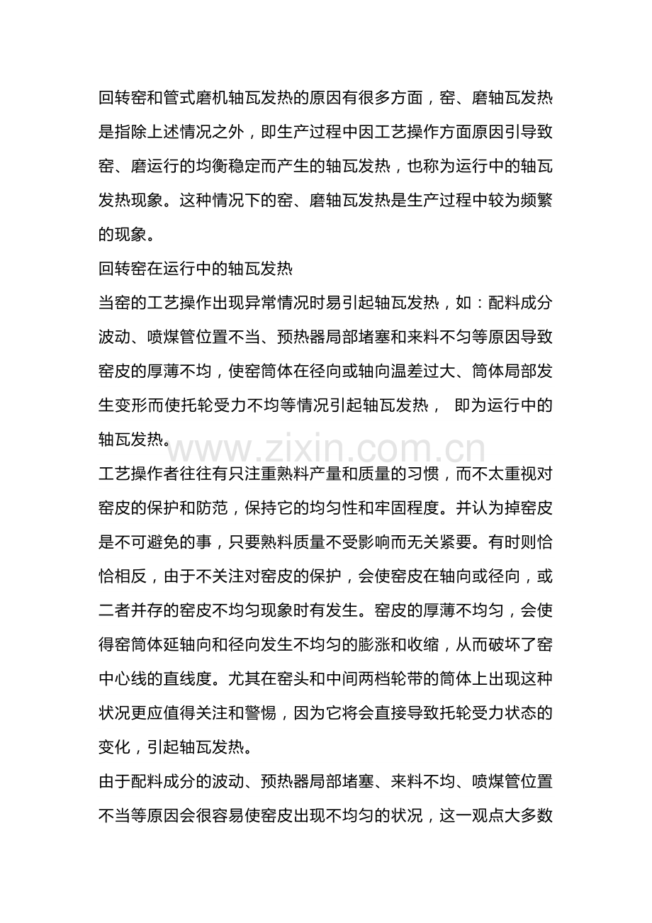 技能培训资料：大型轴瓦发热问题及处理.docx_第1页