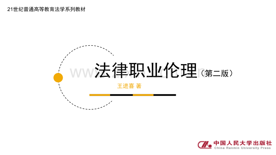 法律职业伦理(第二版)教学课件全书电子讲义.pptx_第1页