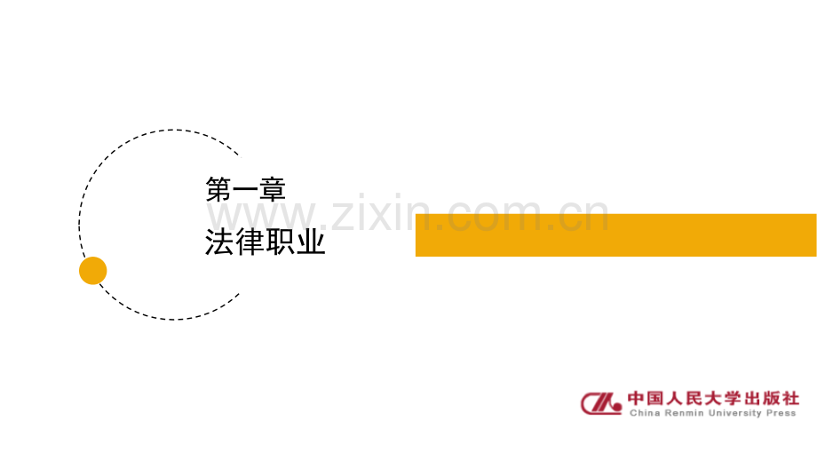 法律职业伦理(第二版)教学课件全书电子讲义.pptx_第2页