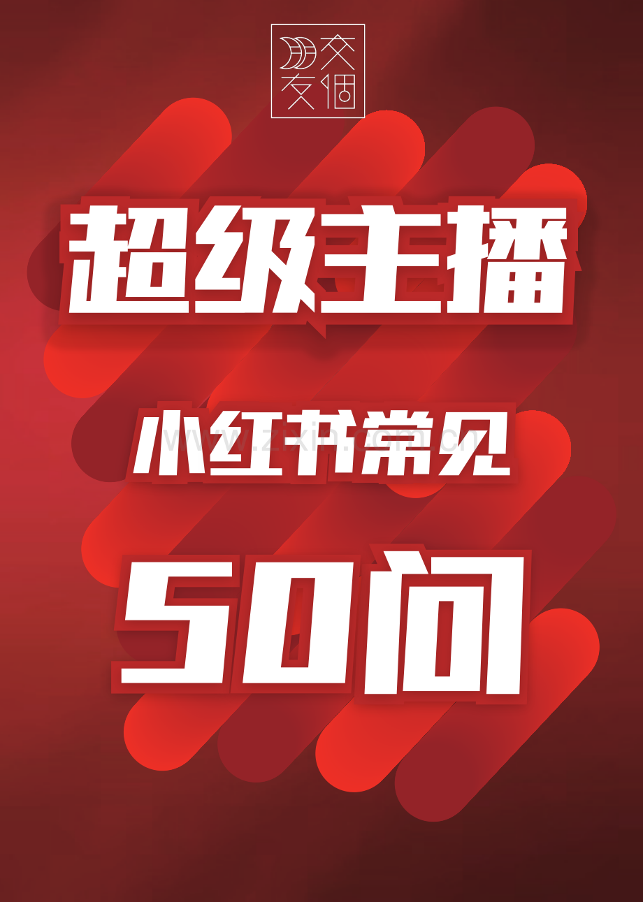 超级主播小红书如何运营常见50问.pdf_第1页