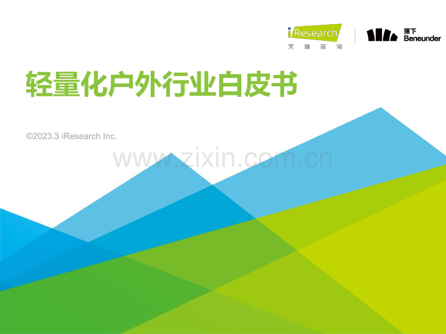 轻量化户外行业白皮书.pdf_第1页