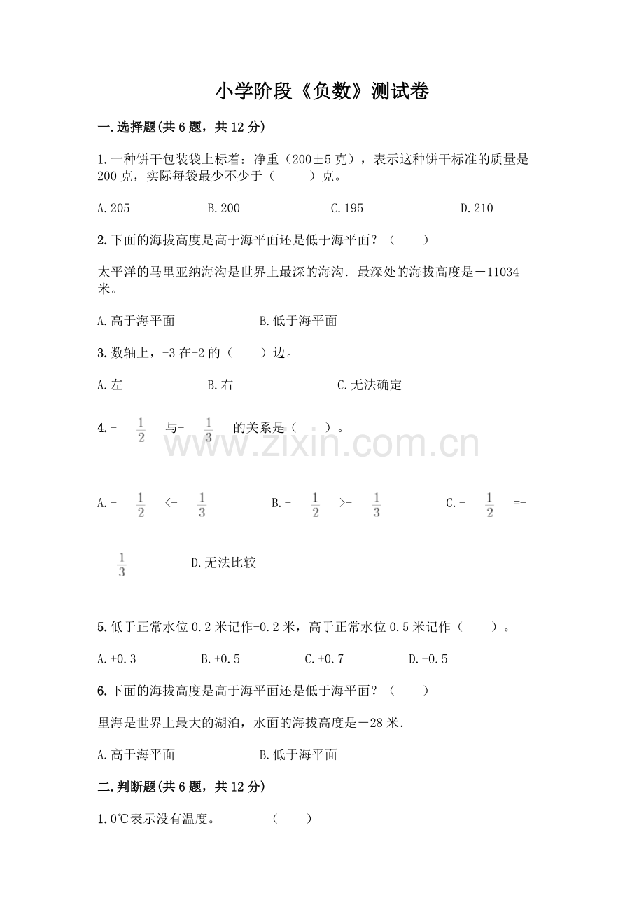 小学阶段《负数》测试卷完整答案.docx_第1页