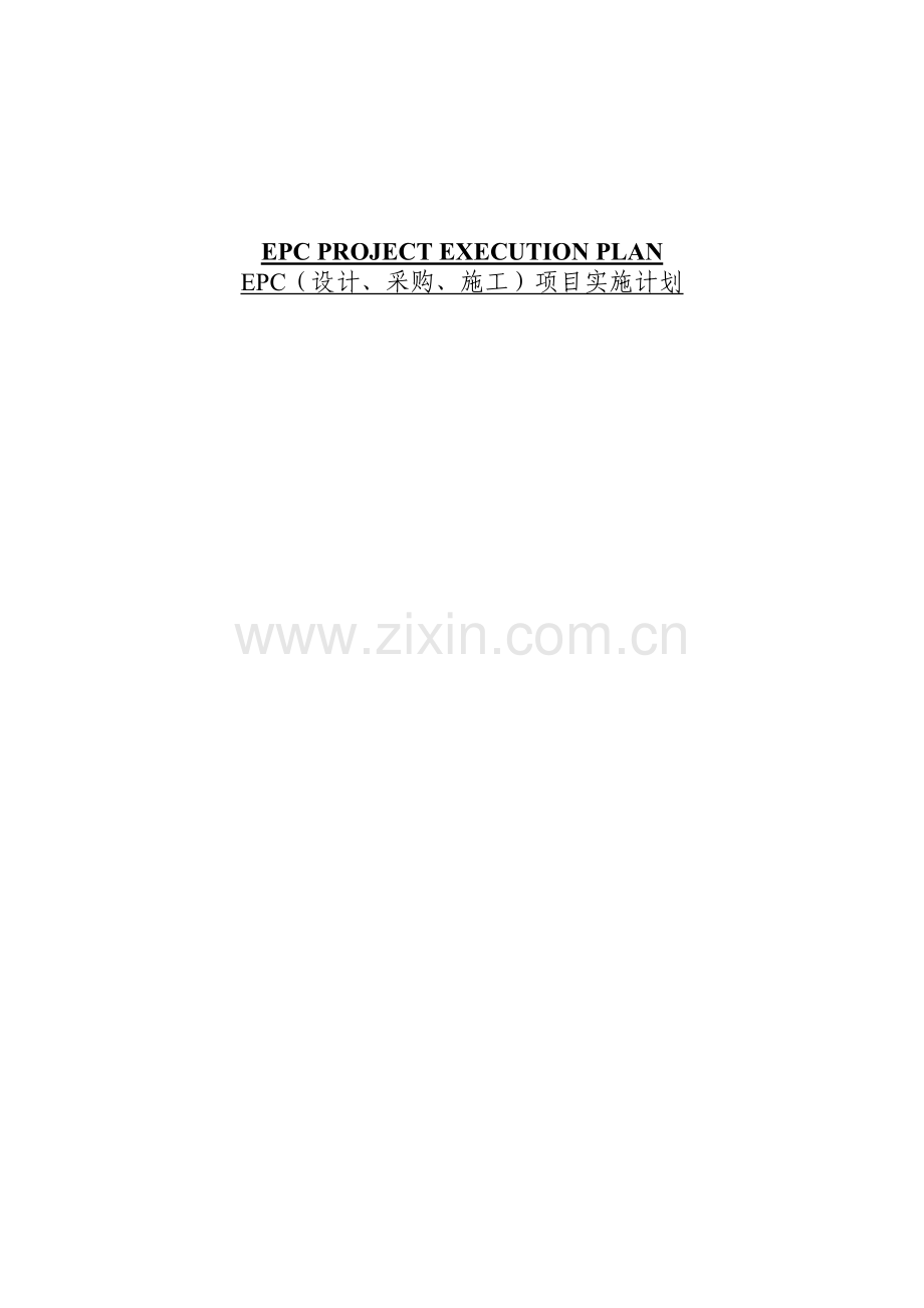 本科毕业论文---epc-project-execution-planepc(设计、采购、施工)项目实施计划.doc_第1页