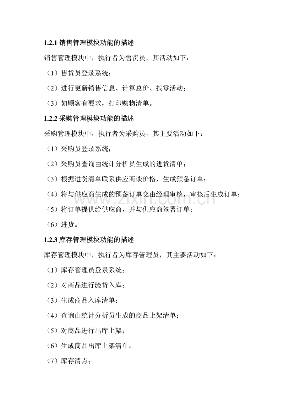 超市管理信息系统毕业设计.pdf_第2页